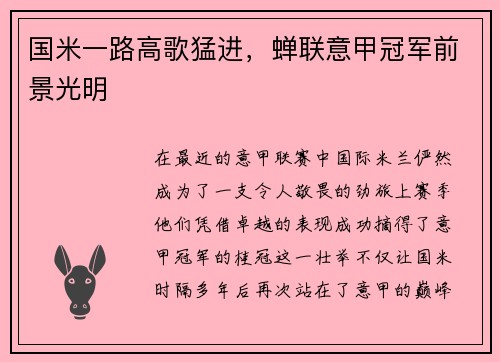 国米一路高歌猛进，蝉联意甲冠军前景光明