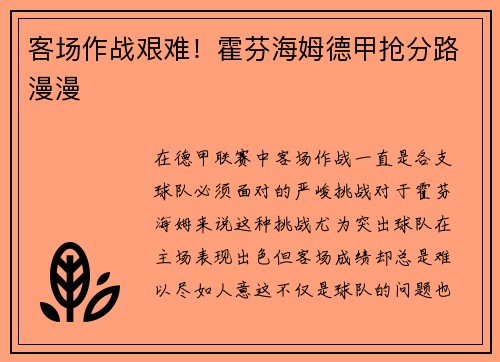 客场作战艰难！霍芬海姆德甲抢分路漫漫
