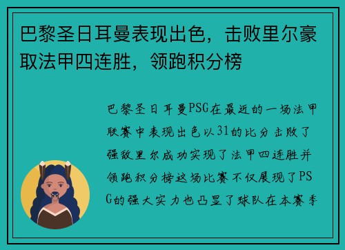 巴黎圣日耳曼表现出色，击败里尔豪取法甲四连胜，领跑积分榜