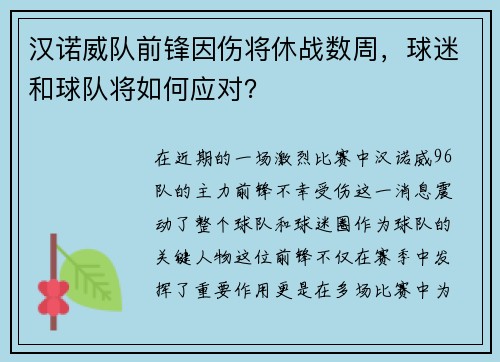 汉诺威队前锋因伤将休战数周，球迷和球队将如何应对？