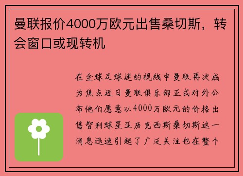 曼联报价4000万欧元出售桑切斯，转会窗口或现转机