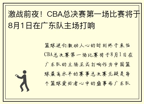 激战前夜！CBA总决赛第一场比赛将于8月1日在广东队主场打响