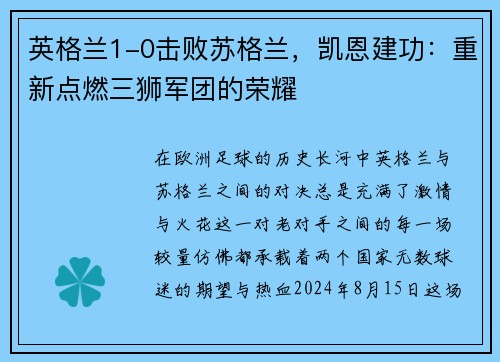 英格兰1-0击败苏格兰，凯恩建功：重新点燃三狮军团的荣耀