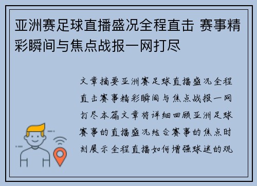 亚洲赛足球直播盛况全程直击 赛事精彩瞬间与焦点战报一网打尽