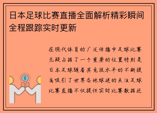 日本足球比赛直播全面解析精彩瞬间全程跟踪实时更新