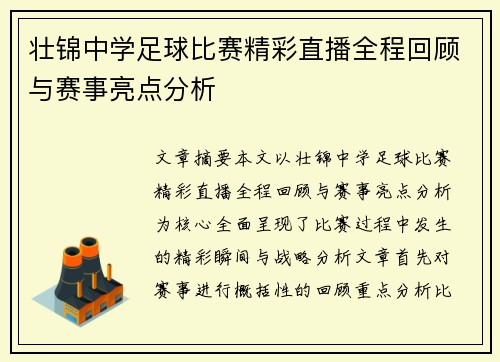 壮锦中学足球比赛精彩直播全程回顾与赛事亮点分析