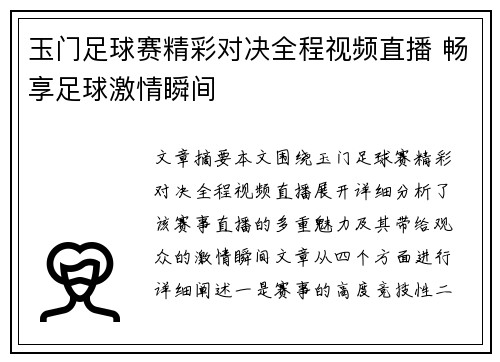 玉门足球赛精彩对决全程视频直播 畅享足球激情瞬间