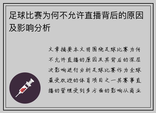 足球比赛为何不允许直播背后的原因及影响分析
